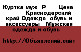 Куртка муж. Р.52 › Цена ­ 3 000 - Краснодарский край Одежда, обувь и аксессуары » Мужская одежда и обувь   